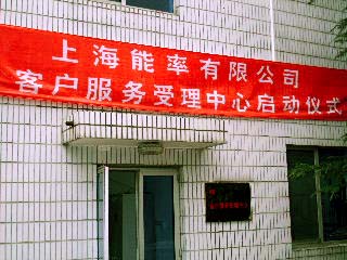 上海能率有限公司新客户服务受理中心成立