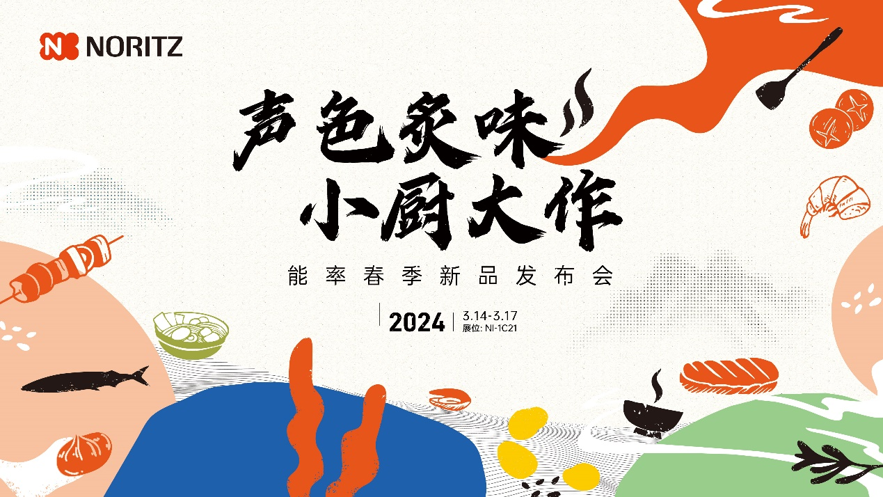 能率新品于2024上海AWE遇见日式美学新食代